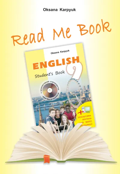 Книга для домашнього читання "Прочитай мене" англійською мовою для учнів до підручника "Англійська мова" для 9 класу 