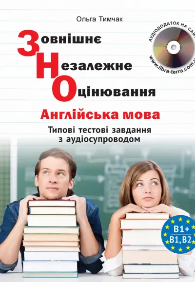 ЗНО. Типові тестові завдання з англійської мови (з аудіосупроводом) 