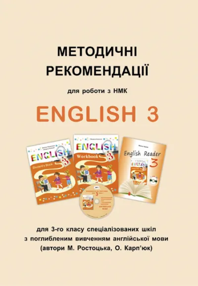 Методичні рекомендації для роботи з НМК  "English 3" для 3 класу авторів О. Карпюк, М. Ростоцької 