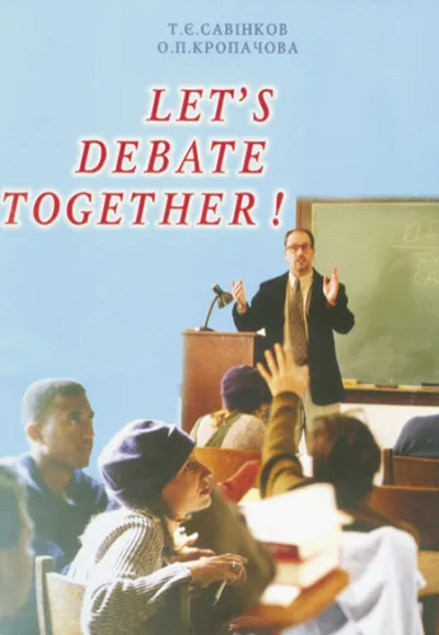 "Let's debate together!“ (Дебатуймо разом!)”. Методичний посібник для вчителів англійської мови 