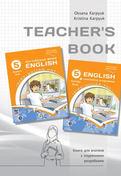 Книга для вчителя для 5 класу НУШ до НМК "English 5. Kids Online" авторів О. Карпюк, К. Карпюк 