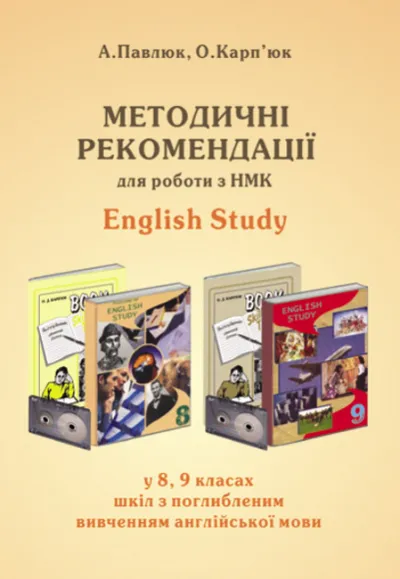 Методичні рекомендації до підручників "English Study" для 8 та 9 класів (поглиб. вивчення) 