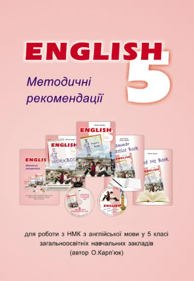 Методичні рекомендації для вчителя до підручника "Англійська мова" для 5 класу 