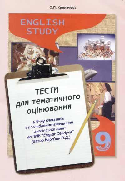 Тести для тематичного оцінювання у 9 класі до підручника "English Study 9" (поглиб. вивчення) 
