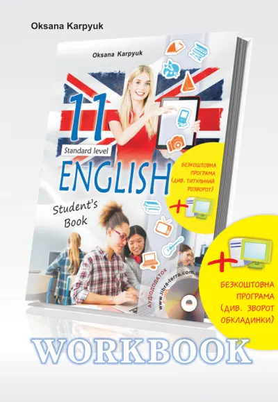 Робочий зошит "Workbook 11" до підручника "Англійська мова" для 11 класу (з інтерактивною програмою-тренажером) 