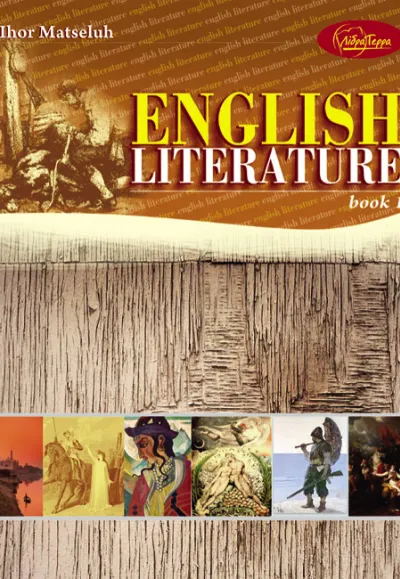 "Англійська література". Книга 1. Підручник  для учнів старших класів (професійна/поглиблена) 