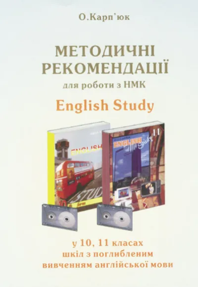 Методичні рекомендації до підручників  "English Study" для 10 класу та 11 класів (поглиб. вивчення) 