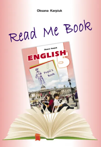 Книга для домашнього читання "Прочитай мене" англійською мовою для учнів до підручника "Англійська мова" для 5 класу 