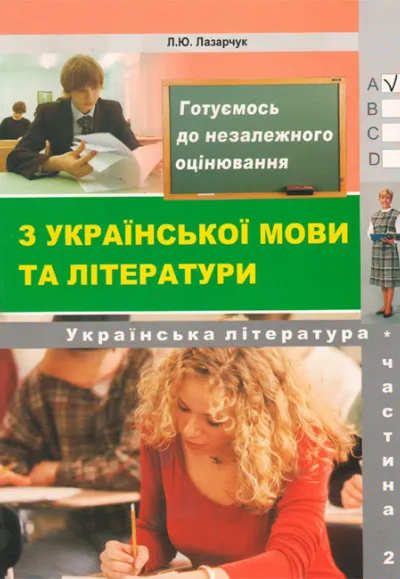 "Готуємось до ЗНО!" Частина 2 – Укр. література (збірник 6000 тестових завдань з ключами) 