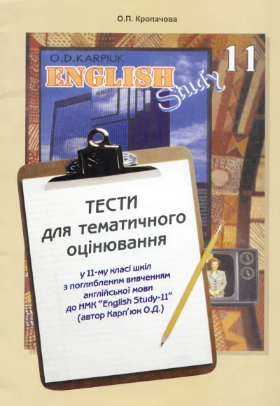 Тести для тематичного оцінювання  у 11 класі до підручника  "English Study 11" (поглиб. вивчення) 