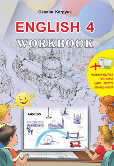 Робочий зошит "Workbook 4" до підручника "Англійська мова" для 4 класу (з інтерактивною програмою-тренажером) 