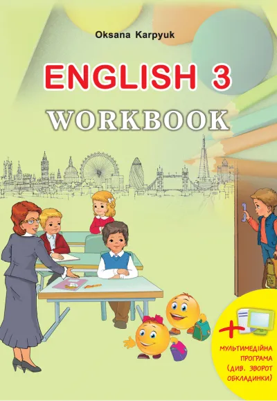 Зошит "Workbook 3" до підручника "Англійська мова" для 3 класу (з мультимедійною програмою) 