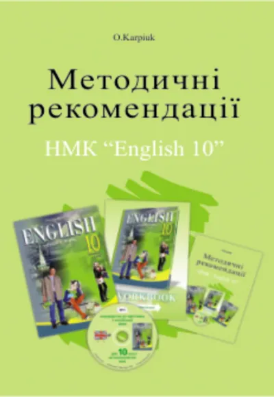 Методичні рекомендації для вчителя до підручника "Англійська мова" для 10 класу 