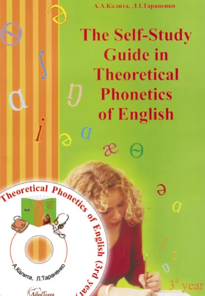 Посібник для самостійної роботи з теоретичної фонетики англійської мови (ІІІ курс) (The Self-Study Guide in Theoratical Phonetics of English) для студентів ВУЗів  