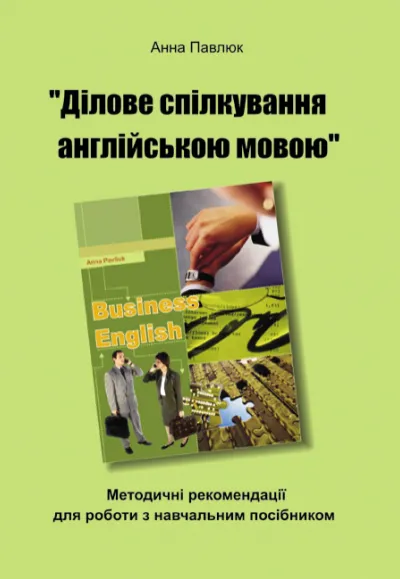 Методичні рекомендації для роботи з навчальним посібником "Ділове спілкування англійською мовою" 