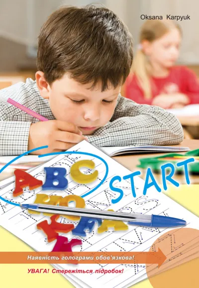 ABC START Зошит-прописи для учнів 1 класу 