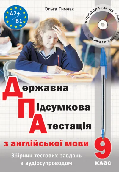 Державна підсумкова атестація з англійської мови (з аудіосупроводом) 