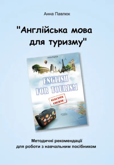 Книга для вчителя до навчального посібника "Англійська мова для туризму" з курсу "Гіди перекладачі" 
