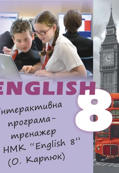 Інтерактивна програма  до НМК "Англійська мова" для 8-го класу 