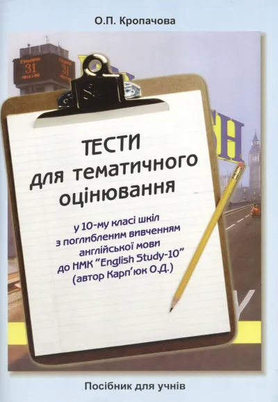 Тести для тематичного оцінювання у 10 класі до підручника  "English Study 10" (поглиб. вивчення) 