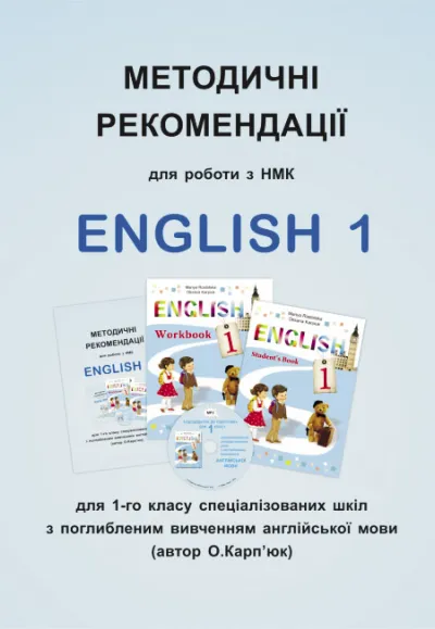 Методичні рекомендації для роботи з НМК  "English 1" для 1 класу авторів О. Карпюк, М. Ростоцької 