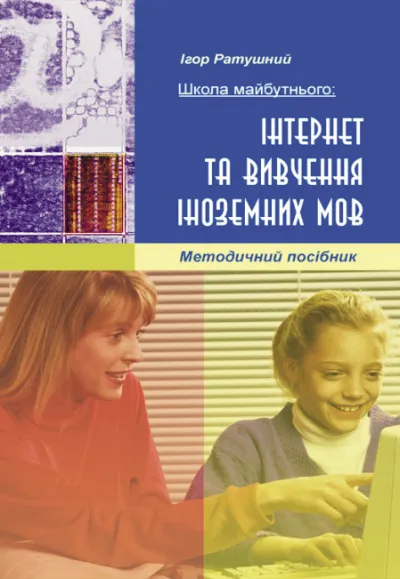 "Школа майбутнього: Інтернет та вивчення іноземної мов". Методичний посібник 