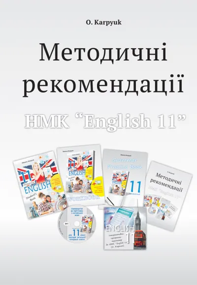 Методичні рекомендації для вчителя до підручника "Англійська мова" для 11 класу 