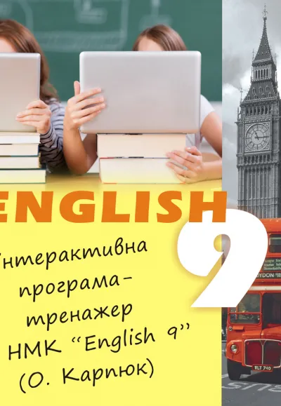 Інтерактивна програма  до НМК "Англійська мова" для 9-го класу 