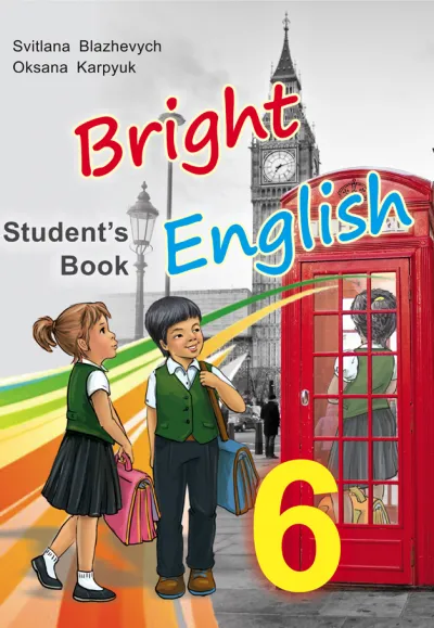 Підручник для 6 класу ‘Bright English 6’ авторів О. Карпюк, С. Блажевич 