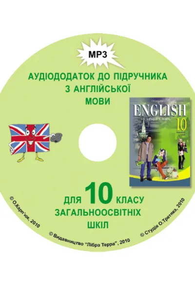 Аудіододаток до підручника "Англійська мова" для 10 класу  