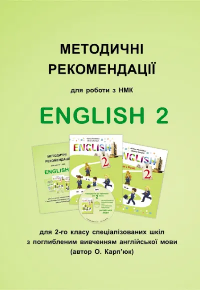 Методичні рекомендації для роботи з НМК  "English 2" для 2 класу авторів О. Карпюк, М. Ростоцької 