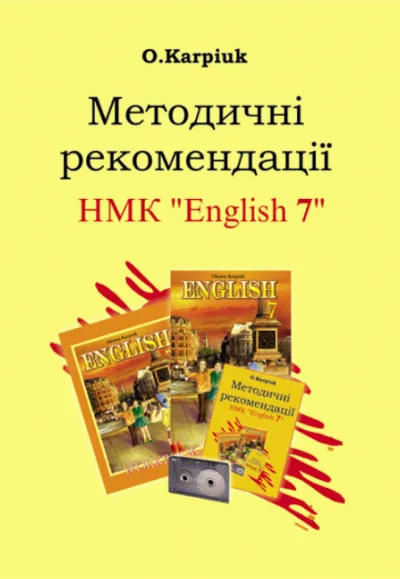 Методичні рекомендації для вчителя до підручника "Англійська мова" для 7-го  класу 