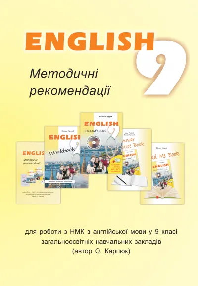 Методичні рекомендації для вчителя до підручника "Англійська мова" для 9 класу 