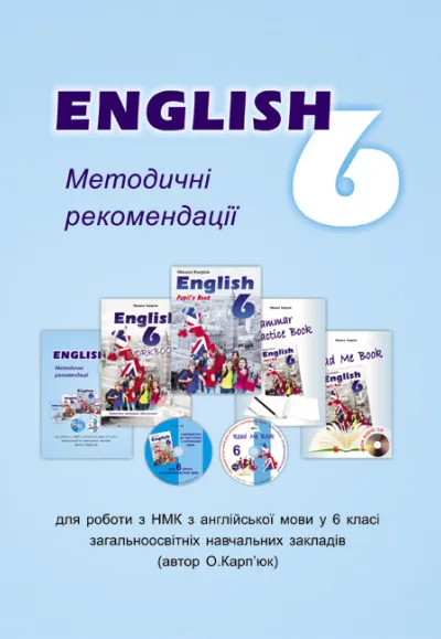 Методичні рекомендації для вчителя до підручника "Англійська мова" для 6 класу 