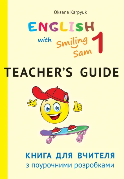 Книга для вчителя з поурочними розробками для 1 класу до НМК "English with Smiling Sam 1" 