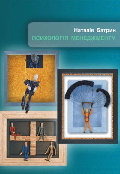 "Психологія менеджменту". Посібник для студентів економічних спеціальностей (англ. мова) 