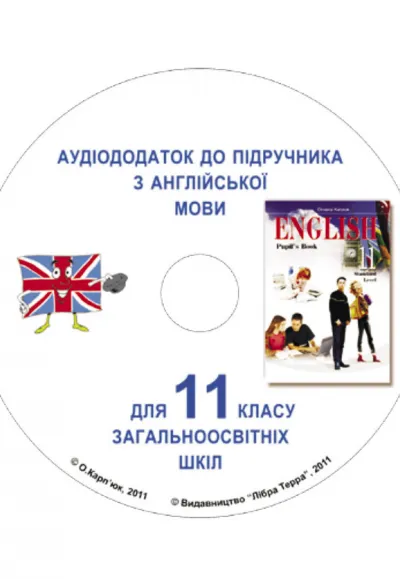 Аудіододаток до підручника "Англійська мова" для 11 класу  