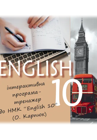 Підручник "Англійська мова" для 10 класу (з аудіосупроводом та інтерактивною програмою-тренажером) 