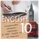 Підручник "Англійська мова" для 10 класу (з аудіосупроводом та інтерактивною програмою-тренажером) 
