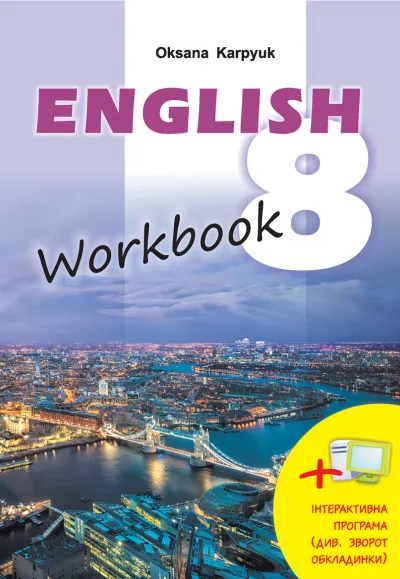 Робочий зошит "Workbook 8" до підручника "Англійська мова" для 8 класу (з інтерактивною програмою-тренажером) 