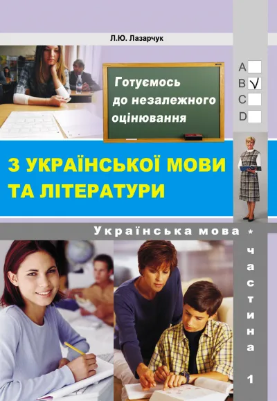 "Готуємось до ЗНО!" Частина 1 – Укр. мова (збірник 6000 тестових завдань з ключами)  