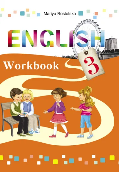 Зошит для 3  класу "Workbook 3" авторів О. Карпюк, М. Ростоцької 