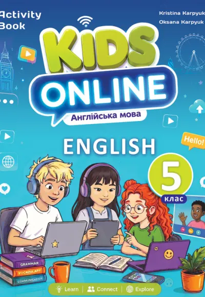 Робочий зошит для 5-го класу "English.Kids Online 5" (авт. К.Карпюк, О. Карпюк) 