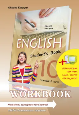 Робочий зошит "Workbook 10" до підручника "Англійська мова" для 10 класу (з інтерактивною програмою-тренажером)
                