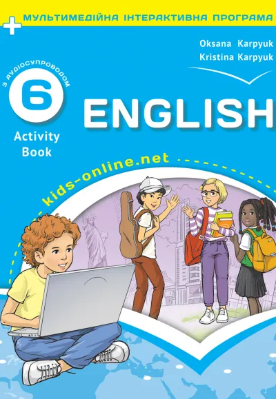 Робочий зошит з англійської мови для 6-го класу НУШ авторів О. Карпюк, К. Карпюк (з аудіосупроводом та інтерактивною програмою) 