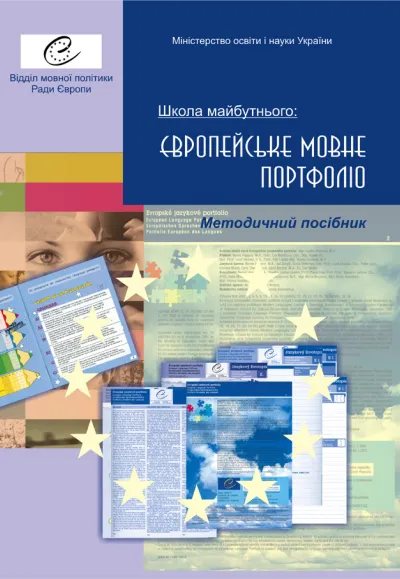 "Школа майбутнього: Європейське мовне портфоліо". Методичний посібник 