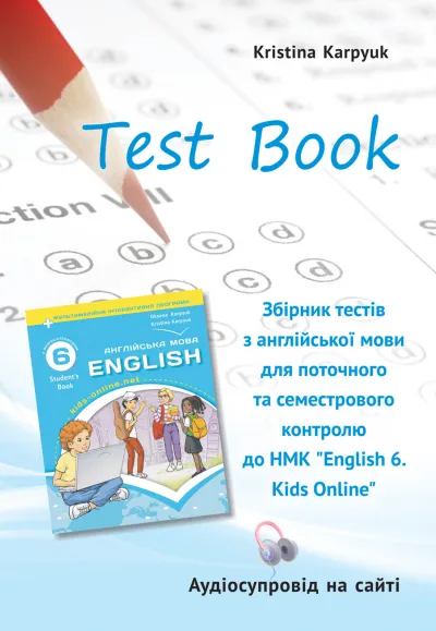 Збірник тестів для поточного та семестрового контролю з англійської мови у 6 класі НУШ автора К. Карпюк (з аудіосупроводом) 