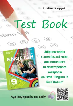 Збірник тестів для поточного та семестрового контролю з англійської мови у 9 класі НУШ автора К. Карпюк (з аудіосупроводом)
                